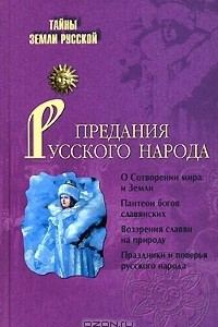 Книга Предания русского народа