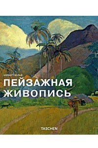 Книга Пейзажная живопись