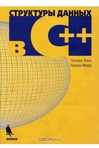 Книга Структуры данных в С++