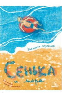 Книга Сенька и море