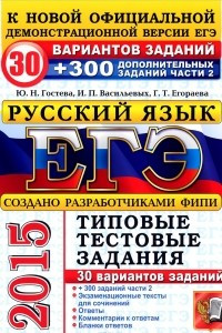Книга ЕГЭ 2015. Русский язык. 30 вариантов типовых заданий и подготовка к выполнению части 2