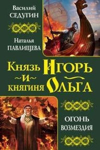 Книга Князь Игорь и княгиня Ольга. Огонь возмездия