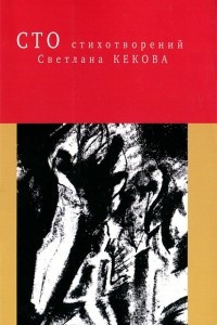 Книга Сто стихотворений