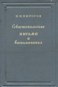 Книга Севастопольские письма и воспоминания