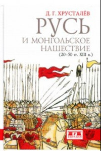 Книга Русь и монгольское нашествие (20-50 гг. XIII в.)