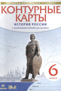 Книга История России. С древнейших времен до XVI века. 6 класс. Контурные карты (Историко-культурный стандарт)