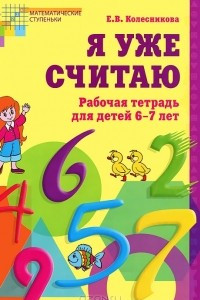 Книга Я уже считаю. Математика для детей 6-7 лет