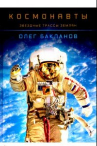 Книга Космонавты. Звездные трассы землян