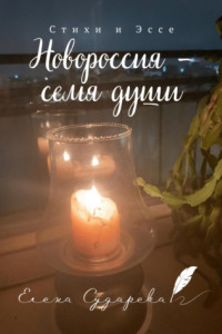 Книга Новороссия – семя души