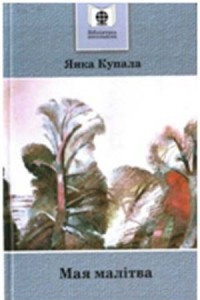 Книга Мая малітва