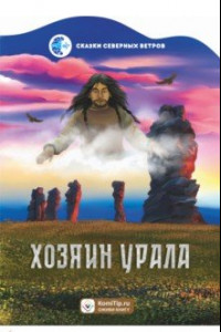 Книга Хозяин Урала