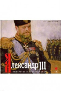 Книга Александр III. Император и коллекционер
