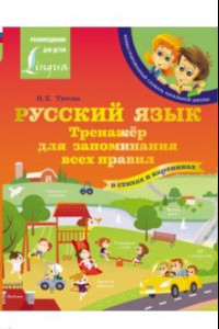 Книга Русский язык. Тренажёр для запоминания всех правил