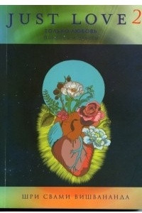 Книга Только любовь 2. Вопросы и ответы
