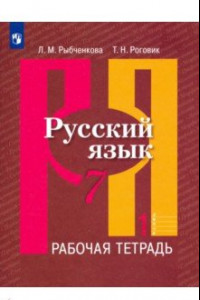 Книга Русский язык. 7 класс. Рабочая тетрадь. В 2-х частях