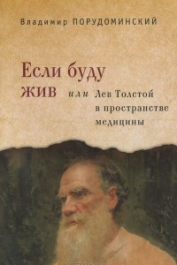Книга Если буду жив, или Лев Толстой в пространстве медицины