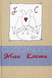 Книга Жан Кокто. Сочинения в 3 томах с рисунками автора. Том 2. Театр