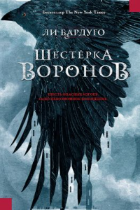 Книга Шістка воронів