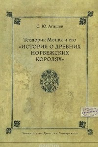 Книга Теодорик Монах и его 