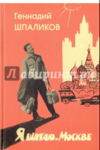 Книга Я шагаю по Москве. Стихи. Проза. Драматургия. Дневники. Письма