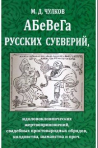 Книга Абевега русских суеверий, идолопоклоннических жертвоприношений, свадебных простонародных обрядов