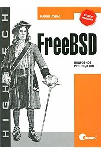 Книга FreeBSD. Подробное руководство