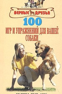 Книга 100 игр и упражнений для вашей собаки