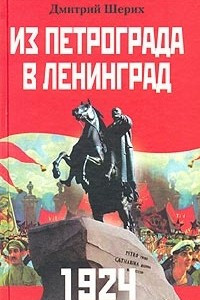 Книга 1924. Из Петрограда в Ленинград
