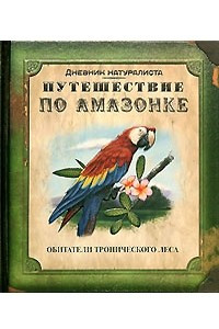 Книга Путешествие по Амазонке (Дневник натуралиста)