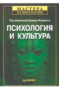Книга Психология и культура