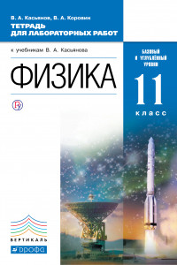 Книга Физика. Базовый и углубленный уровни. 11 класс. Тетрадь для лабораторных работ