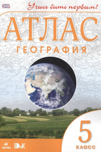 Книга География. 5 класс. Атлас. (Учись быть первым!) (ДИК) НОВЫЙ.