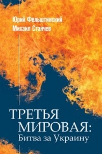 Книга Третья мировая: битва за Украину