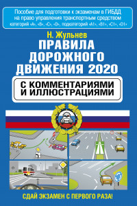 Книга Правила дорожного движения с комментариями и иллюстрациями на 2020 год