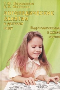 Книга Логопедические занятия в детском саду. Подготовительная к школе группа