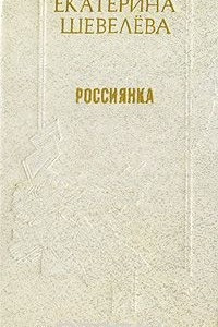 Книга Россиянка