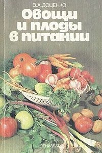 Книга Овощи и плоды в питании