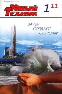 Книга Юный техник, 2011 № 01