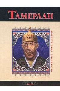 Книга Тамерлан