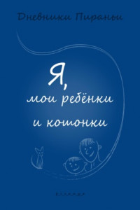 Книга Я, мои ребенки и кошонки