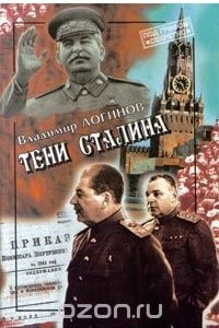 Книга Тени Сталина