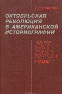 Книга Октябрьская революция в американской историографии 1917-1970-е годы