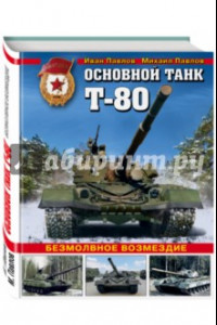 Книга Основной танк Т-80. Безмолвное возмездие