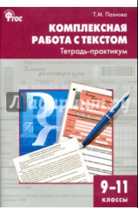 Книга Комплексная работа с текстом. 9-11 классы. Тетрадь-практикум. ФГОС