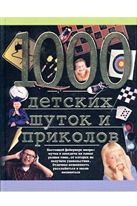 Книга 1000 детских шуток и приколов