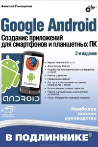 Книга Google Android. Создание приложений для смартфонов и планшетных ПК