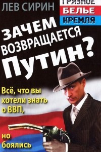 Книга Зачем возвращается Путин? Все, что вы хотели знать о ВВП, но боялись спросить