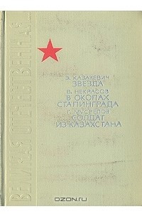 Книга Звезда. В окопах Сталинграда. Солдат из Казахстана