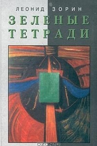 Книга Зеленые тетради