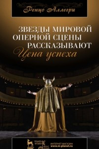 Книга Звезды мировой оперной сцены рассказывают. Цена успеха